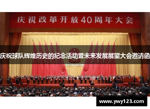庆祝球队辉煌历史的纪念活动暨未来发展展望大会邀请函