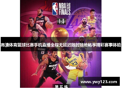 高清体育篮球比赛手机直播全程无延迟随时随地畅享精彩赛事体验