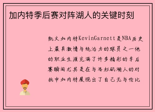 加内特季后赛对阵湖人的关键时刻