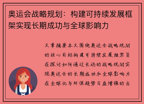 奥运会战略规划：构建可持续发展框架实现长期成功与全球影响力