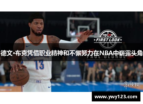 德文·布克凭借职业精神和不懈努力在NBA中崭露头角