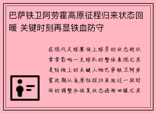 巴萨铁卫阿劳霍高原征程归来状态回暖 关键时刻再显铁血防守