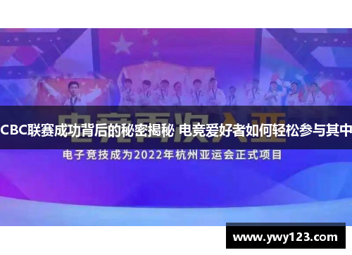 CBC联赛成功背后的秘密揭秘 电竞爱好者如何轻松参与其中