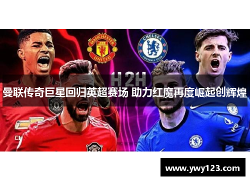 曼联传奇巨星回归英超赛场 助力红魔再度崛起创辉煌