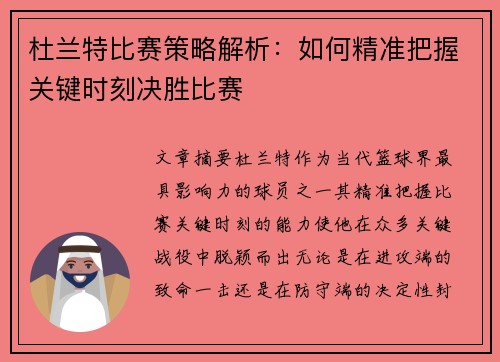 杜兰特比赛策略解析：如何精准把握关键时刻决胜比赛