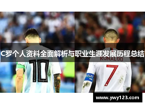 C罗个人资料全面解析与职业生涯发展历程总结