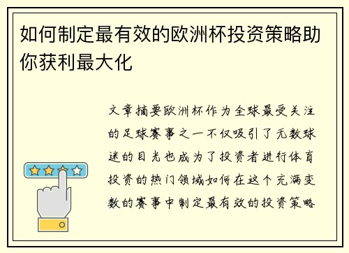 如何制定最有效的欧洲杯投资策略助你获利最大化