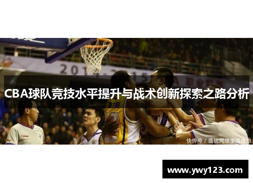 CBA球队竞技水平提升与战术创新探索之路分析