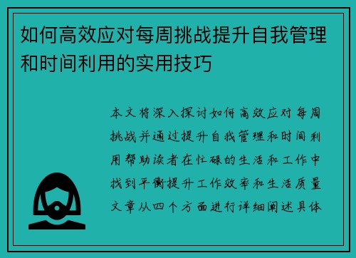如何高效应对每周挑战提升自我管理和时间利用的实用技巧