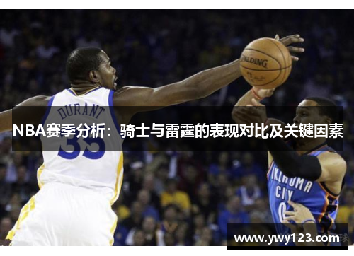 NBA赛季分析：骑士与雷霆的表现对比及关键因素