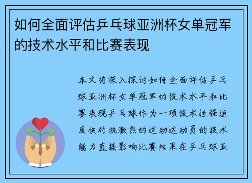 如何全面评估乒乓球亚洲杯女单冠军的技术水平和比赛表现