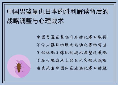 中国男篮复仇日本的胜利解读背后的战略调整与心理战术