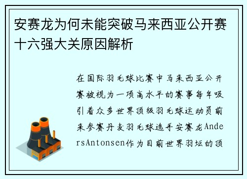安赛龙为何未能突破马来西亚公开赛十六强大关原因解析