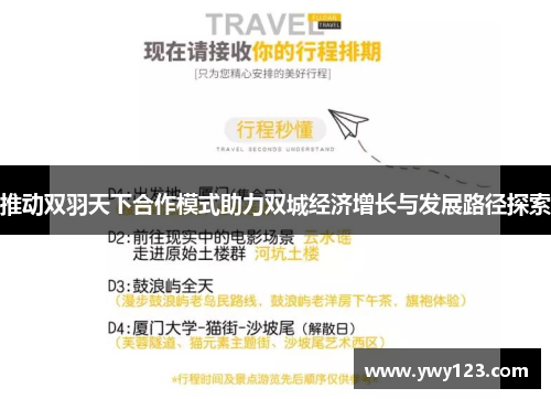 推动双羽天下合作模式助力双城经济增长与发展路径探索