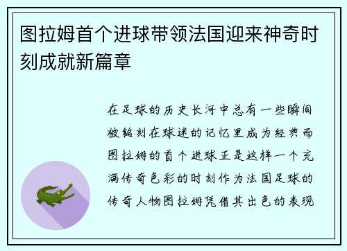 图拉姆首个进球带领法国迎来神奇时刻成就新篇章