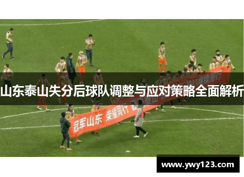 山东泰山失分后球队调整与应对策略全面解析