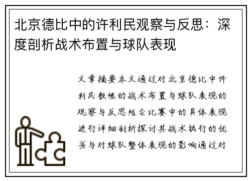 北京德比中的许利民观察与反思：深度剖析战术布置与球队表现