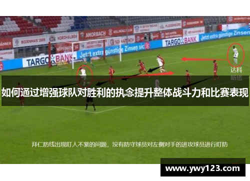 如何通过增强球队对胜利的执念提升整体战斗力和比赛表现