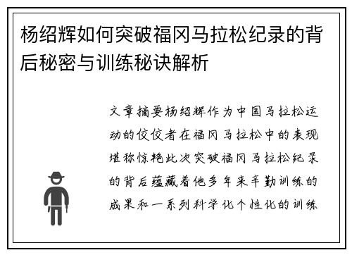杨绍辉如何突破福冈马拉松纪录的背后秘密与训练秘诀解析