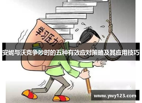 安妮与沃克争吵时的五种有效应对策略及其应用技巧