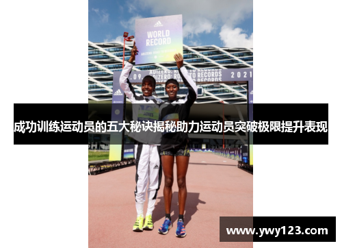 成功训练运动员的五大秘诀揭秘助力运动员突破极限提升表现