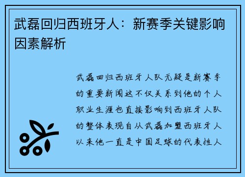 武磊回归西班牙人：新赛季关键影响因素解析