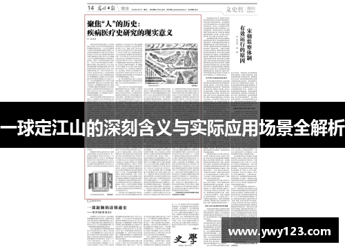 一球定江山的深刻含义与实际应用场景全解析