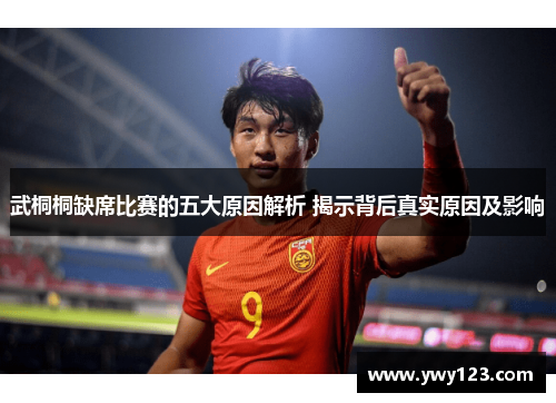 武桐桐缺席比赛的五大原因解析 揭示背后真实原因及影响