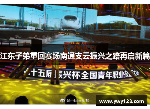 江东子弟重回赛场南通支云振兴之路再启新篇