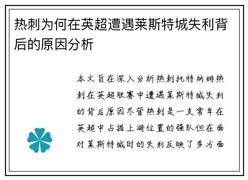 热刺为何在英超遭遇莱斯特城失利背后的原因分析