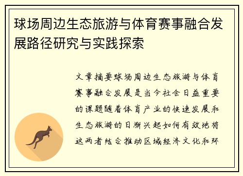 球场周边生态旅游与体育赛事融合发展路径研究与实践探索