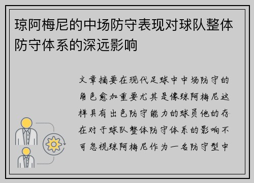 琼阿梅尼的中场防守表现对球队整体防守体系的深远影响
