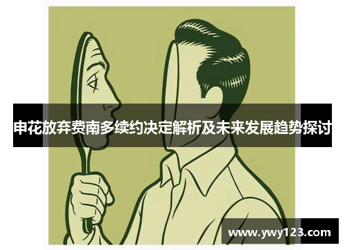 申花放弃费南多续约决定解析及未来发展趋势探讨
