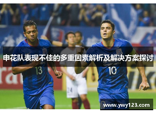 申花队表现不佳的多重因素解析及解决方案探讨