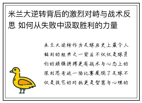 米兰大逆转背后的激烈对峙与战术反思 如何从失败中汲取胜利的力量