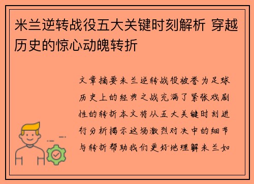 米兰逆转战役五大关键时刻解析 穿越历史的惊心动魄转折