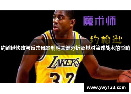约翰逊快攻与反击风暴制胜关键分析及其对篮球战术的影响