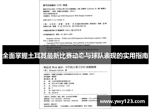 全面掌握土耳其最新比赛动态与球队表现的实用指南