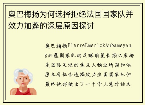 奥巴梅扬为何选择拒绝法国国家队并效力加蓬的深层原因探讨 奥巴梅扬为何选择拒绝法国国家队并效力加蓬的深层原因探讨