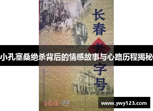 小孔塞桑绝杀背后的情感故事与心路历程揭秘 小孔塞桑绝杀背后的情感故事与心路历程揭秘