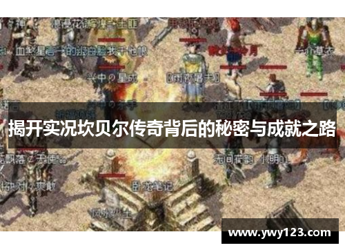 揭开实况坎贝尔传奇背后的秘密与成就之路