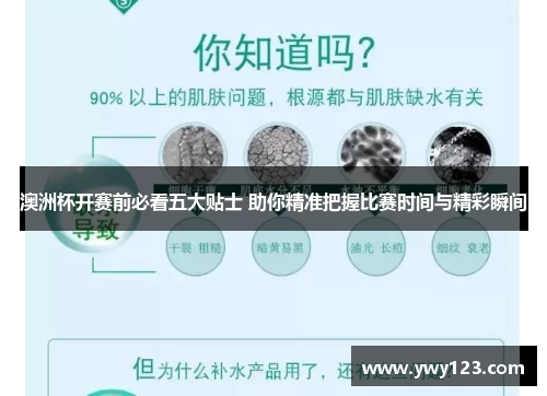 澳洲杯开赛前必看五大贴士 助你精准把握比赛时间与精彩瞬间 澳洲杯开赛前必看五大贴士 助你精准把握比赛时间与精彩瞬间
