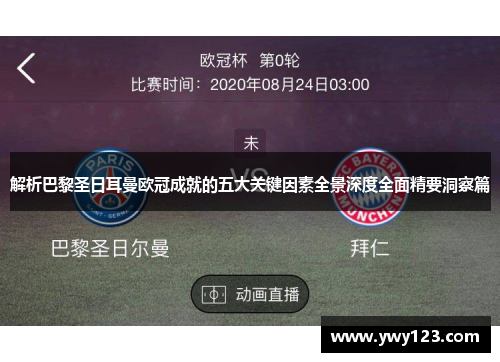 解析巴黎圣日耳曼欧冠成就的五大关键因素全景深度全面精要洞察篇