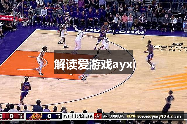 解读爱游戏ayx